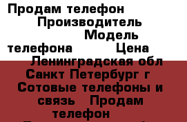 Продам телефон Microsoft 535 › Производитель ­ Microsoft  › Модель телефона ­ 535 › Цена ­ 2 000 - Ленинградская обл., Санкт-Петербург г. Сотовые телефоны и связь » Продам телефон   . Ленинградская обл.